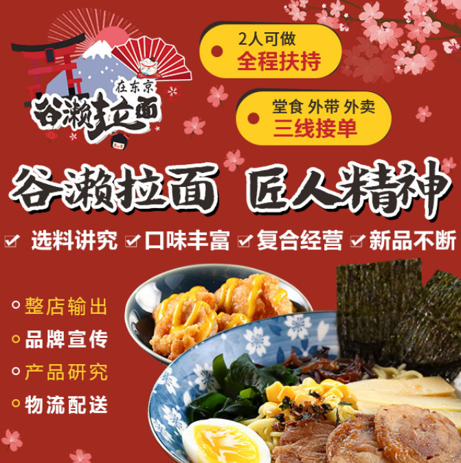 谷瀨拉面在東京加盟，2人可做，全程扶持，堂食外帶外賣三線接單，選料講究，口味豐富，復(fù)合經(jīng)營(yíng)，新品不斷