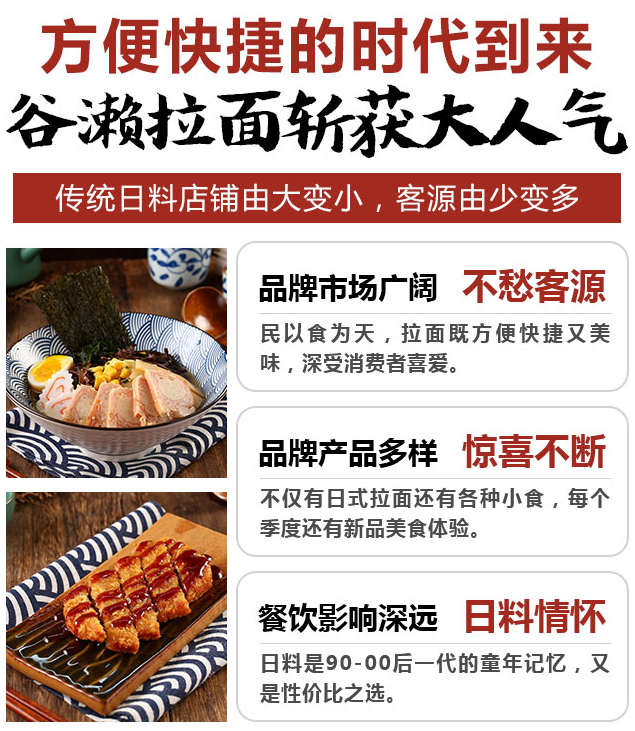 谷瀨拉面在東京加盟，品牌市場(chǎng)廣闊不愁客源，品牌產(chǎn)品多樣驚喜不斷，餐飲影響深遠(yuǎn)日料情懷