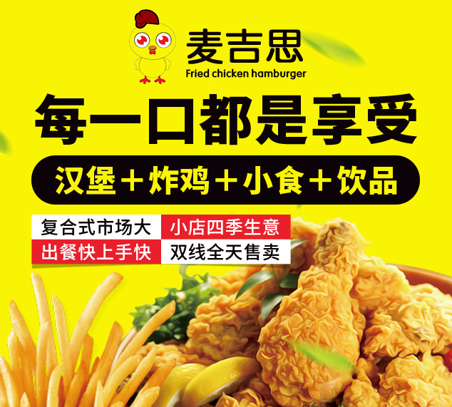 麥吉思炸雞漢堡加盟，每一口都是享受，漢堡+炸雞+小食+飲品，復(fù)合式市場(chǎng)大，小店四季生意，出餐快上手快，雙線全天售賣