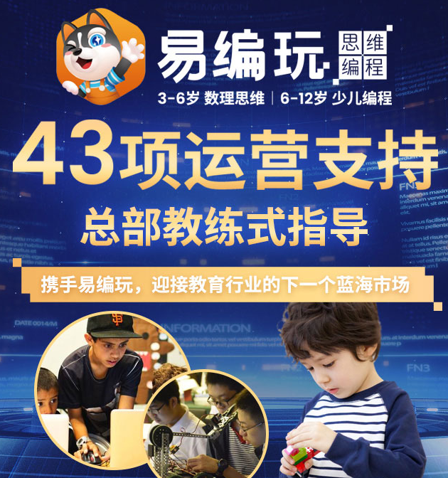 易編玩少兒編程加盟，3-6歲數(shù)理思維，6-12歲少兒編程，攜手易編玩，迎接教育行業(yè)的下一個藍(lán)海市場