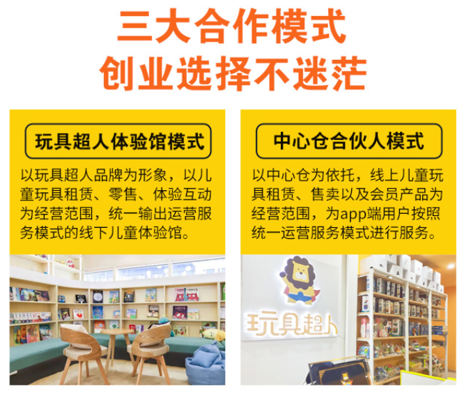 玩具超人兒童玩具體驗(yàn)店加盟，三大合作模式，創(chuàng)業(yè)選擇不迷茫，玩具超人體驗(yàn)館模式，中心倉(cāng)合伙人模式