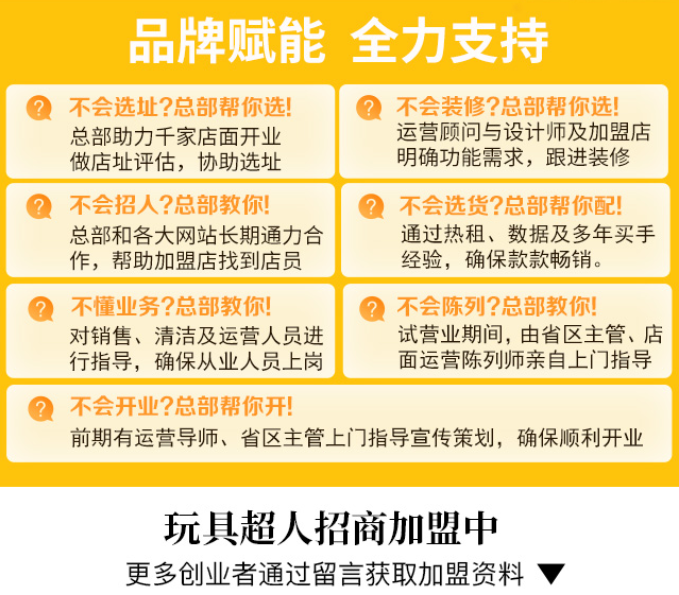 玩具超人兒童玩具體驗(yàn)店加盟，品牌賦能，全力支持