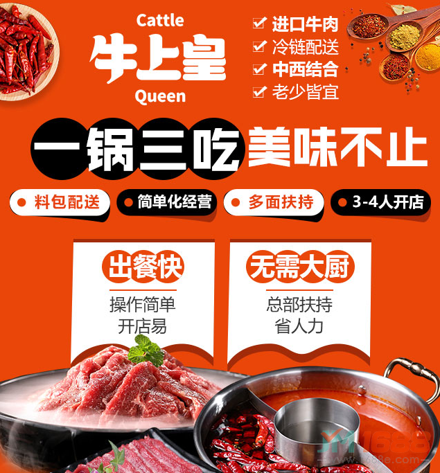 牛上皇牛肉專門店加盟，進(jìn)口牛肉，冷鏈配送，中西結(jié)合，老少皆宜，一鍋三吃，美味不止。料包配送，簡單化經(jīng)營，多面扶持，3-4人開店