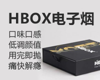 HBOX電子煙