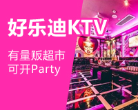 好樂(lè)迪KTV