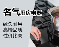 名氣廚房電器