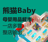 熊貓BABY母嬰生活館