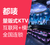 都嘜量販式KTV