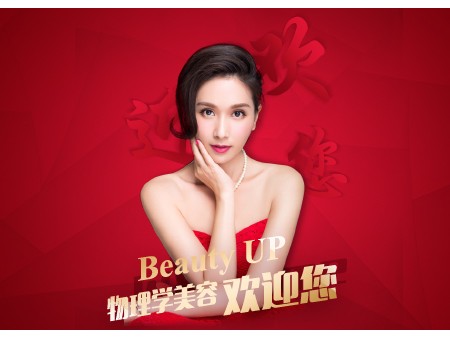 BeautyUP標(biāo)膚術(shù)物理學(xué)美容加盟