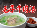 毛子牛肉湯