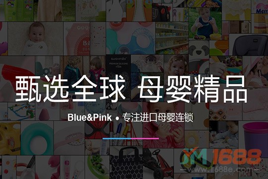 Blue&Pink進(jìn)口母嬰加盟