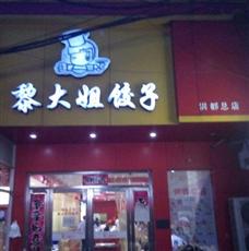 黎大姐餃子加盟