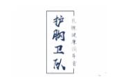 護(hù)胸衛(wèi)隊(duì)