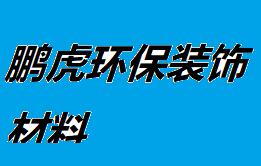 鵬虎環(huán)保裝飾材料