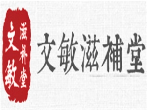 文敏滋補(bǔ)堂