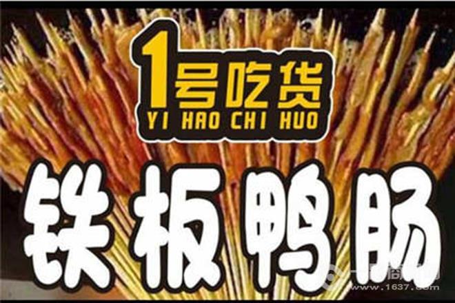 1號(hào)吃貨鐵板鴨腸加盟