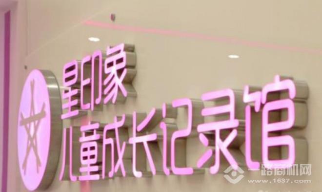 星印象兒童成長記錄館加盟