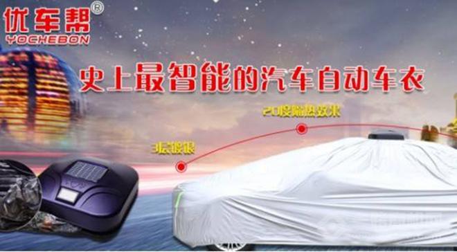 優(yōu)車幫智能遙控車衣加盟