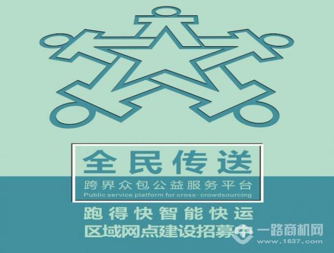 全民傳送加盟