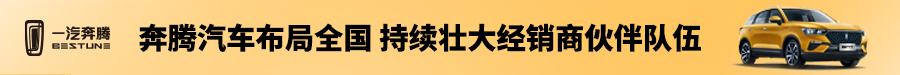 一汽奔騰汽車經(jīng)銷商加盟