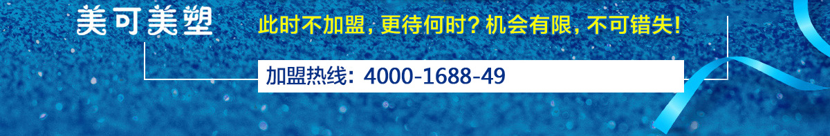 美可美塑--此時不加盟，更待何時？機會有限，不可錯失！